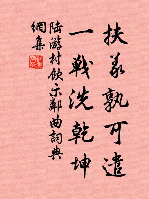 陆游扶义孰可遣？一战洗乾坤书法作品欣赏