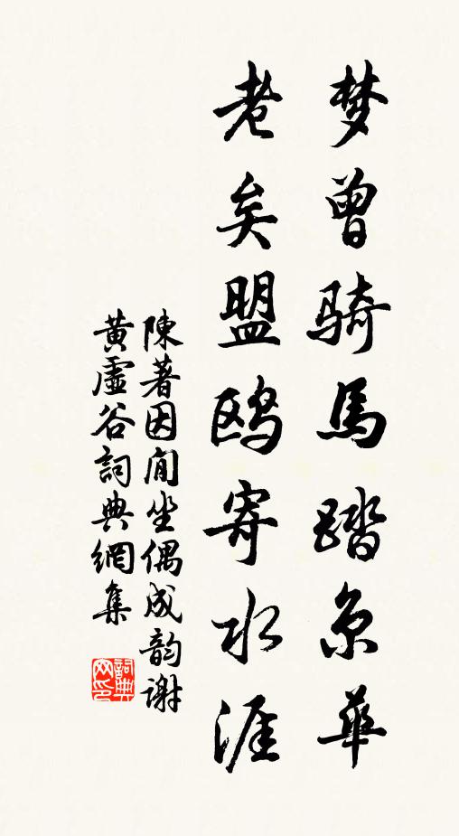 陈著梦曾骑马踏京华，老矣盟鸥寄水涯书法作品欣赏