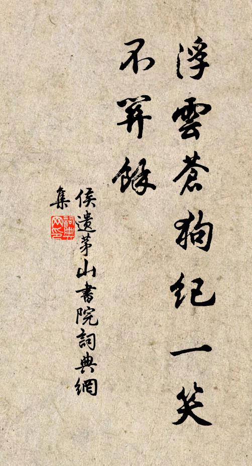 侯遗浮云苍狗纪一笑不关余书法作品欣赏