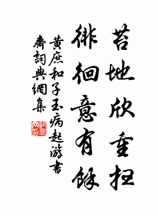黄庶苔地欣重扫，徘徊意有余书法作品欣赏