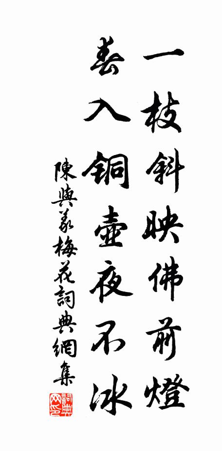 陈与义一枝斜映佛前灯，春入铜壶夜不冰书法作品欣赏