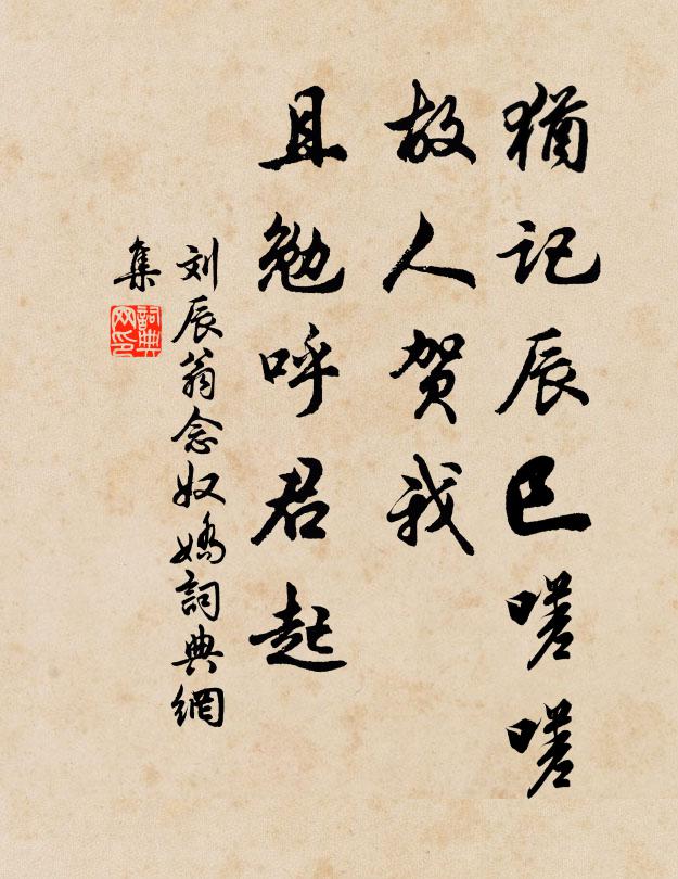 刘辰翁犹记辰巳嗟嗟，故人贺我，且勉呼君起书法作品欣赏