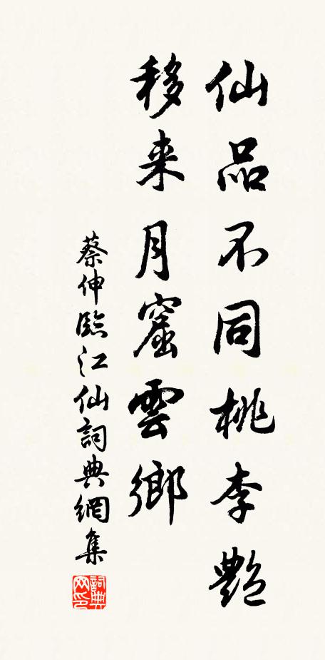 蔡伸仙品不同桃李艳，移来月窟云乡书法作品欣赏