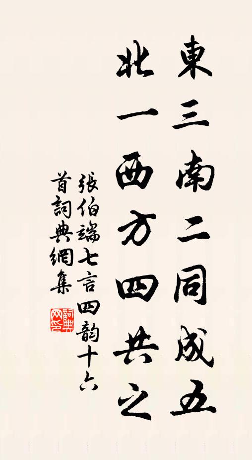 张伯端东三南二同成五，北一西方四共之书法作品欣赏