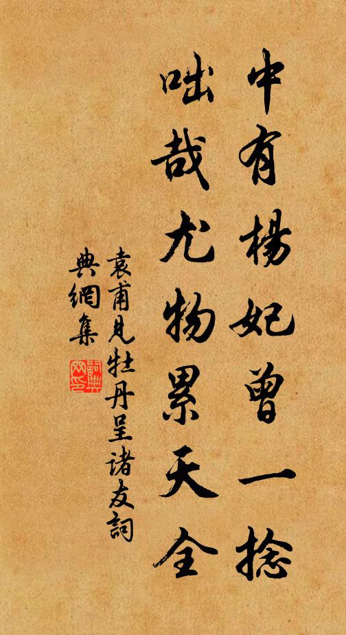 袁甫中有杨妃曾一捻，咄哉尤物累天全书法作品欣赏