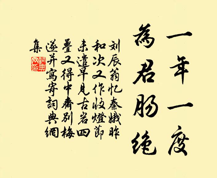 刘辰翁一年一度，为君肠绝书法作品欣赏