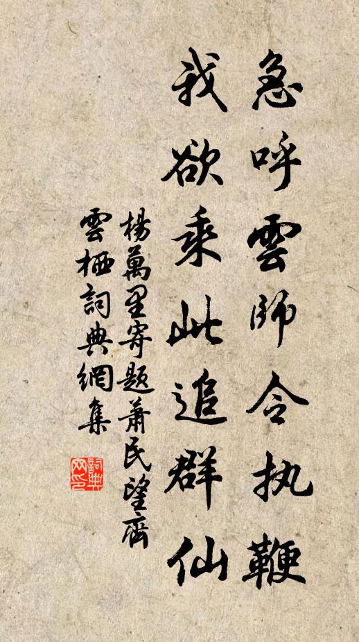 杨万里急呼云师令执鞭，我欲乘此追群仙书法作品欣赏
