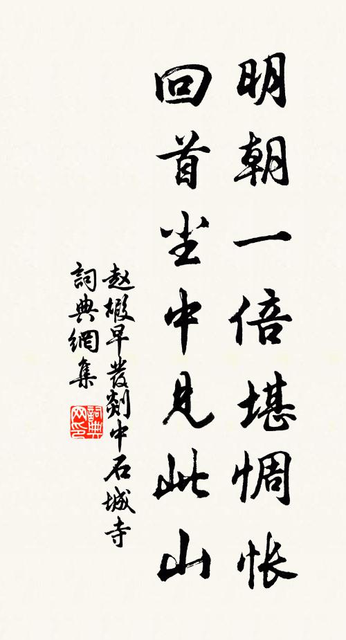 赵嘏明朝一倍堪惆怅，回首尘中见此山书法作品欣赏