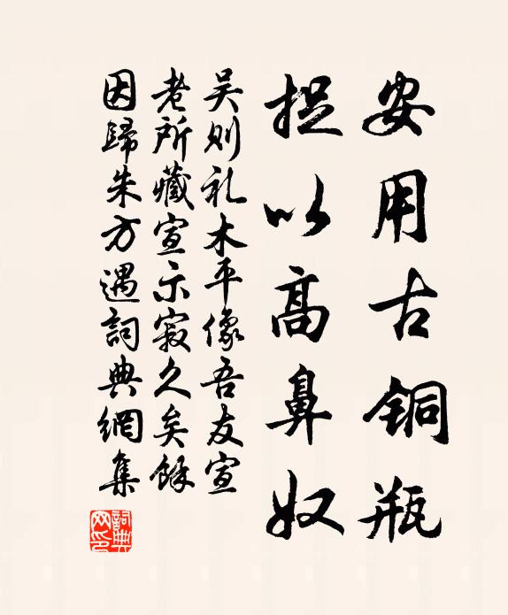 吴则礼安用古铜瓶，捉以高鼻奴书法作品欣赏