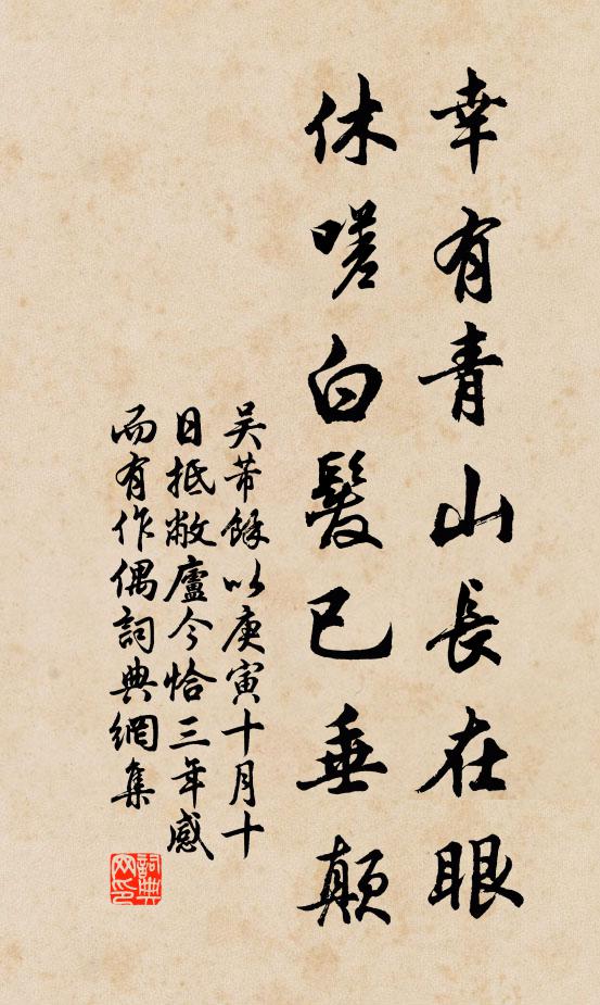 吴芾幸有青山长在眼，休嗟白发已垂颠书法作品欣赏