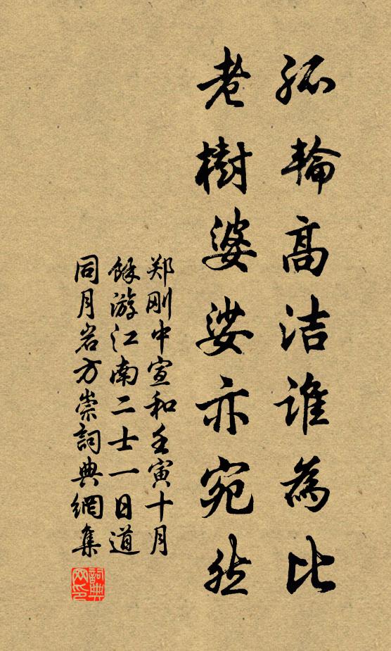 郑刚中孤轮高洁谁为比，老树婆娑亦宛然书法作品欣赏