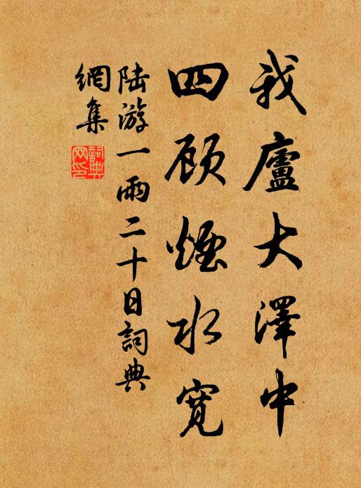 陆游我庐大泽中，四顾烟水宽书法作品欣赏