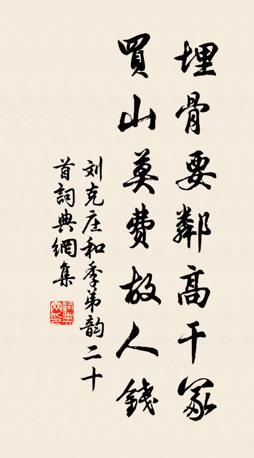 刘克庄埋骨要邻高干冢，买山莫费故人钱书法作品欣赏