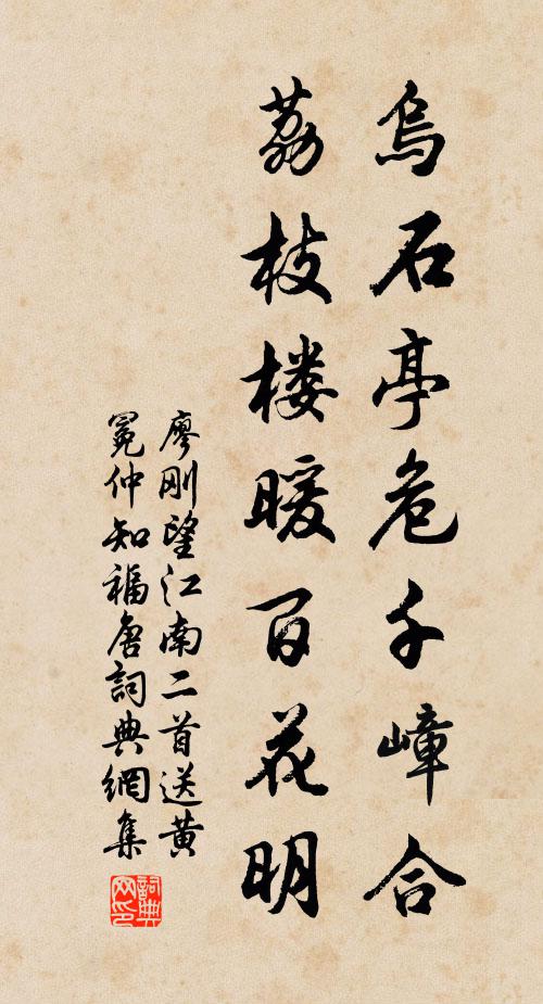 廖刚乌石亭危千嶂合，荔枝楼暖百花明书法作品欣赏