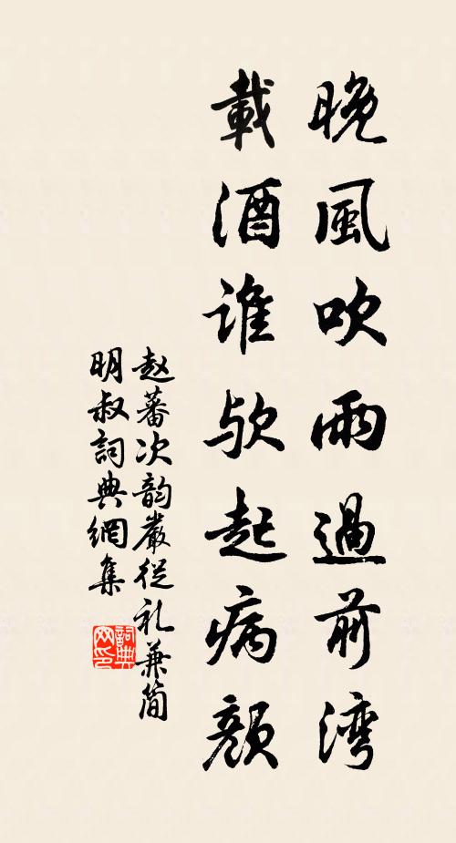 赵蕃晚风吹雨过前湾，载酒谁欤起病颜书法作品欣赏