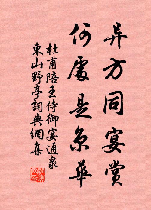杜甫异方同宴赏，何处是京华书法作品欣赏