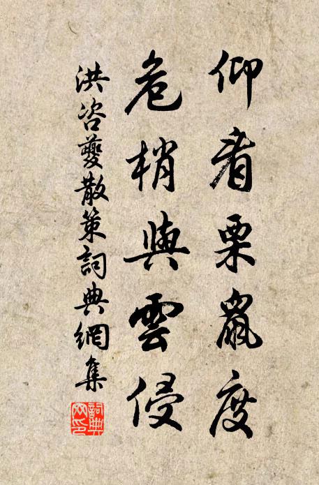 洪咨夔仰看栗鼠度，危梢与云侵书法作品欣赏