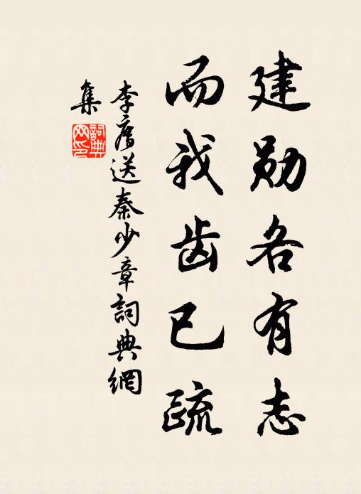 李廌建勋各有志，而我齿已疏书法作品欣赏