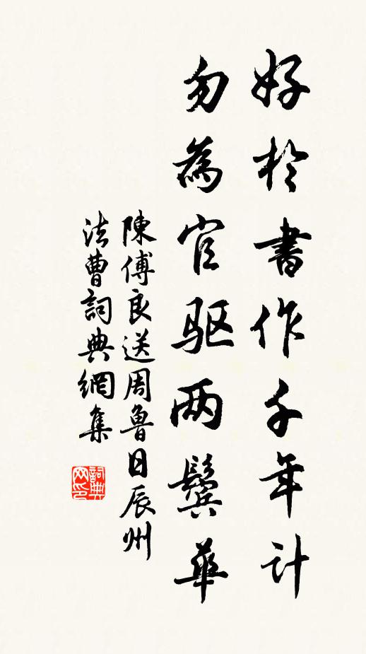 陈傅良好於书作千年计，勿为官驱两鬓华书法作品欣赏