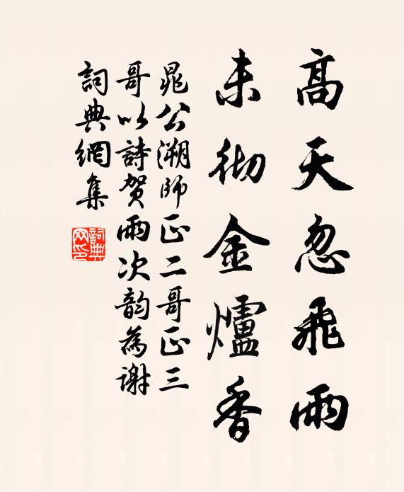 晁公溯高天忽飞雨，未彻金炉香书法作品欣赏