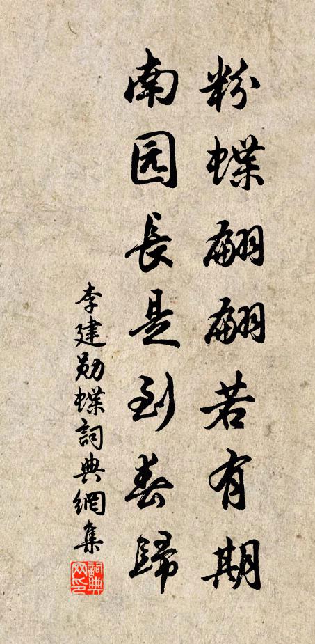 李建勋粉蝶翩翩若有期，南园长是到春归书法作品欣赏