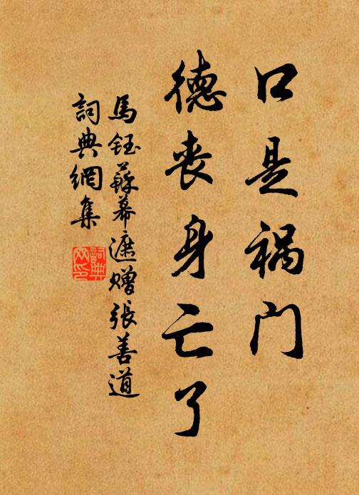 马钰口是祸门，德丧身亡了书法作品欣赏