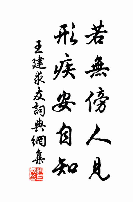 王建若无傍人见，形疾安自知书法作品欣赏