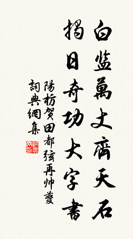 阳枋白监万丈齐天石，揭日奇功大字书书法作品欣赏
