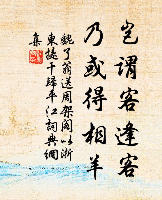 魏了翁岂谓客逢客，乃或得相羊书法作品欣赏