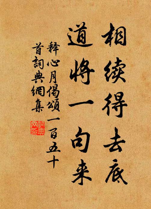 释心月相续得去底，道将一句来书法作品欣赏
