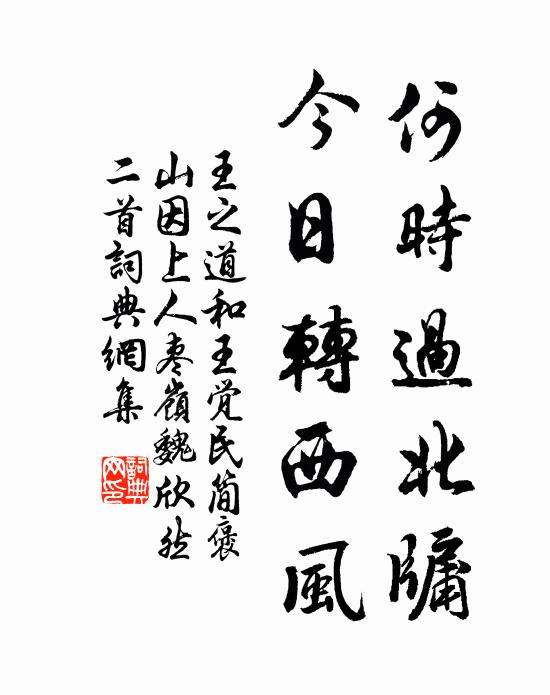 王之道何时过北牖，今日转西风书法作品欣赏