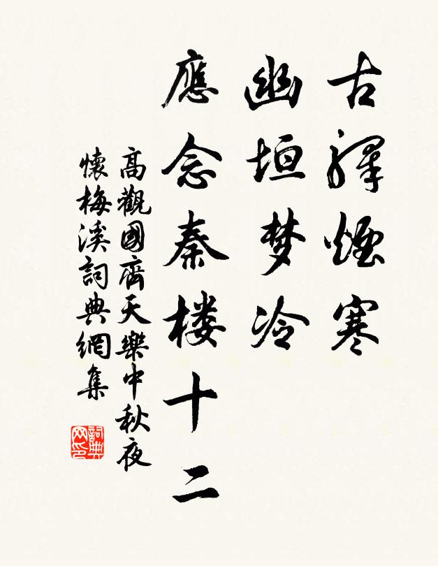 高观国古驿烟寒，幽垣梦冷，应念秦楼十二书法作品欣赏