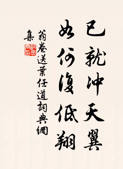翁卷已就冲天翼，如何复低翔书法作品欣赏