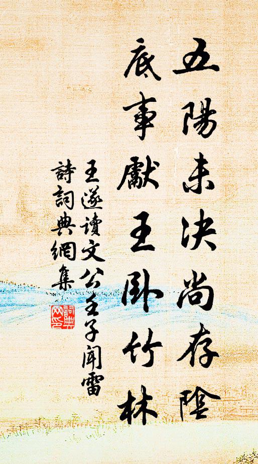 王遂五阳未决尚存阴，底事先王卧竹林书法作品欣赏