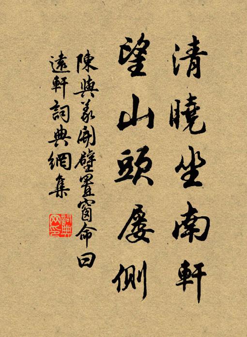 陈与义清晓坐南轩,望山头屡侧书法作品欣赏