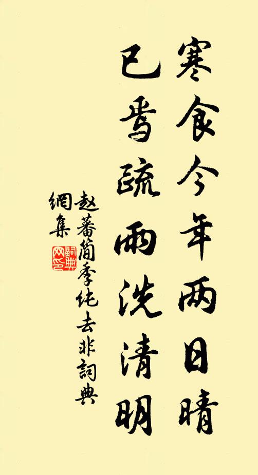 赵蕃寒食今年两日晴，已焉疏雨洗清明书法作品欣赏