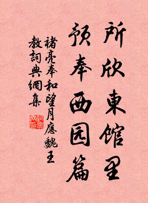 褚亮所欣东馆里，预奉西园篇书法作品欣赏