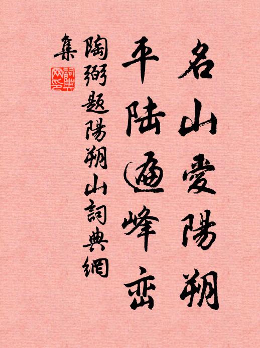 陶弼名山爱阳朔，平陆遍峰峦书法作品欣赏