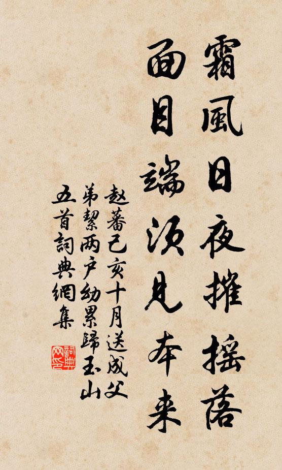 赵蕃霜风日夜摧摇落，面目端须见本来书法作品欣赏