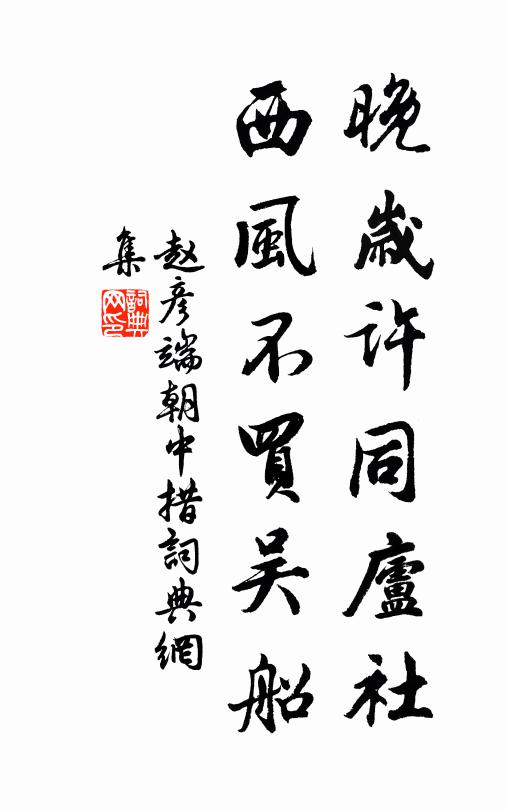 赵彦端晚岁许同庐社，西风不买吴船书法作品欣赏