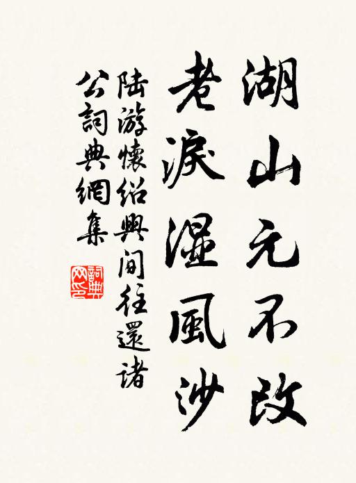 陆游湖山元不改，老泪湿风沙书法作品欣赏