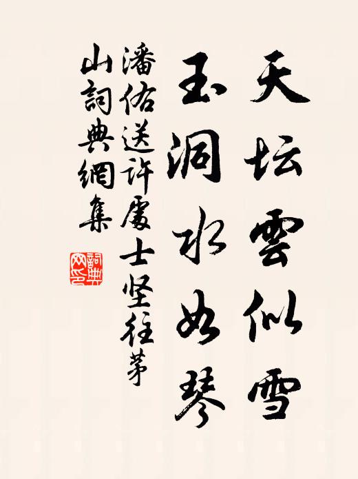 潘佑天坛云似雪，玉洞水如琴书法作品欣赏