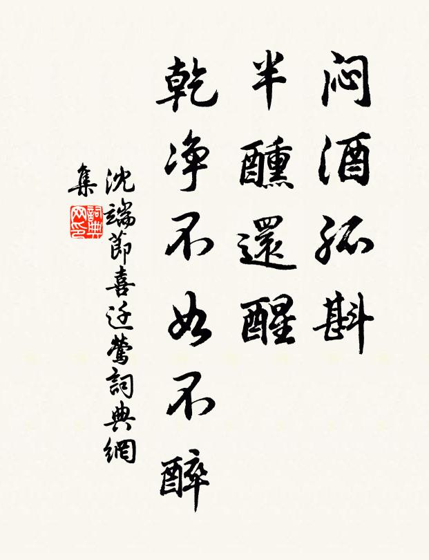 沈端节闷酒孤斟，半醺还醒，乾净不如不醉书法作品欣赏