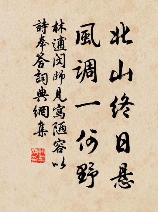 林逋北山终日悬，风调一何野书法作品欣赏