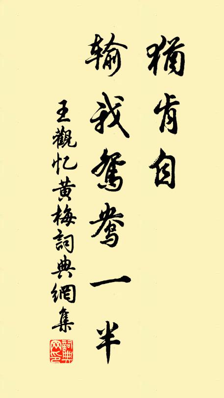 王观犹肯自、输我鸳鸯一半书法作品欣赏