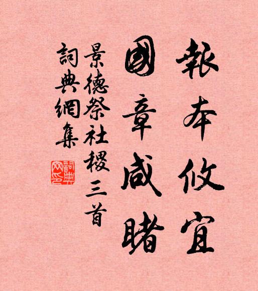 佚名报本攸宜，国章咸睹书法作品欣赏