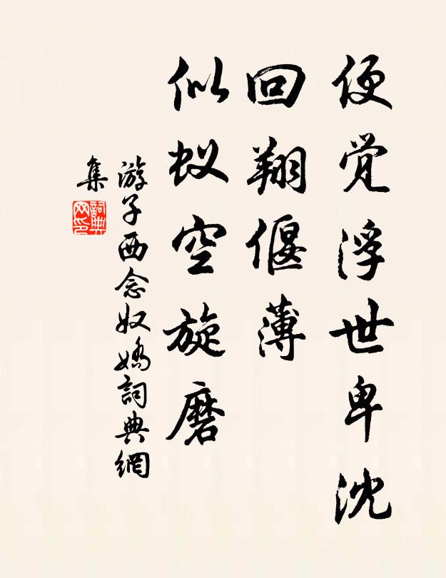 游子西便觉浮世卑沈，回翔偃薄，似蚁空旋磨书法作品欣赏