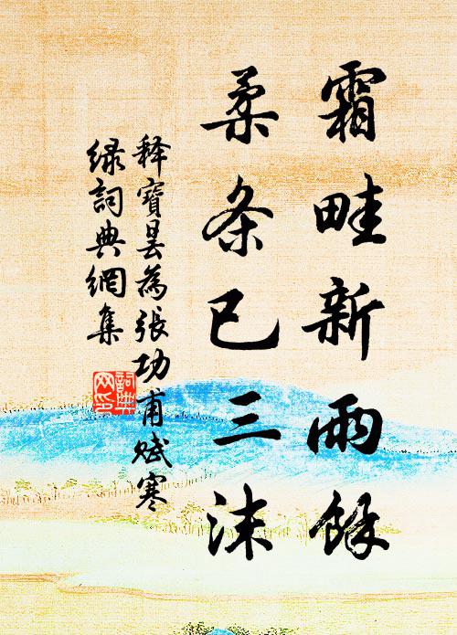 释宝昙霜畦新雨馀，柔条已三沫书法作品欣赏