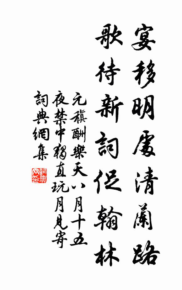 元稹宴移明处清兰路，歌待新词促翰林书法作品欣赏