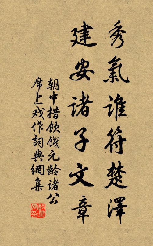 佚名秀气谁符楚泽，建安诸子文章书法作品欣赏